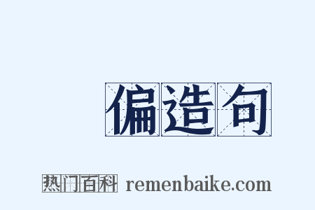 無偏造句是什么意思的图片